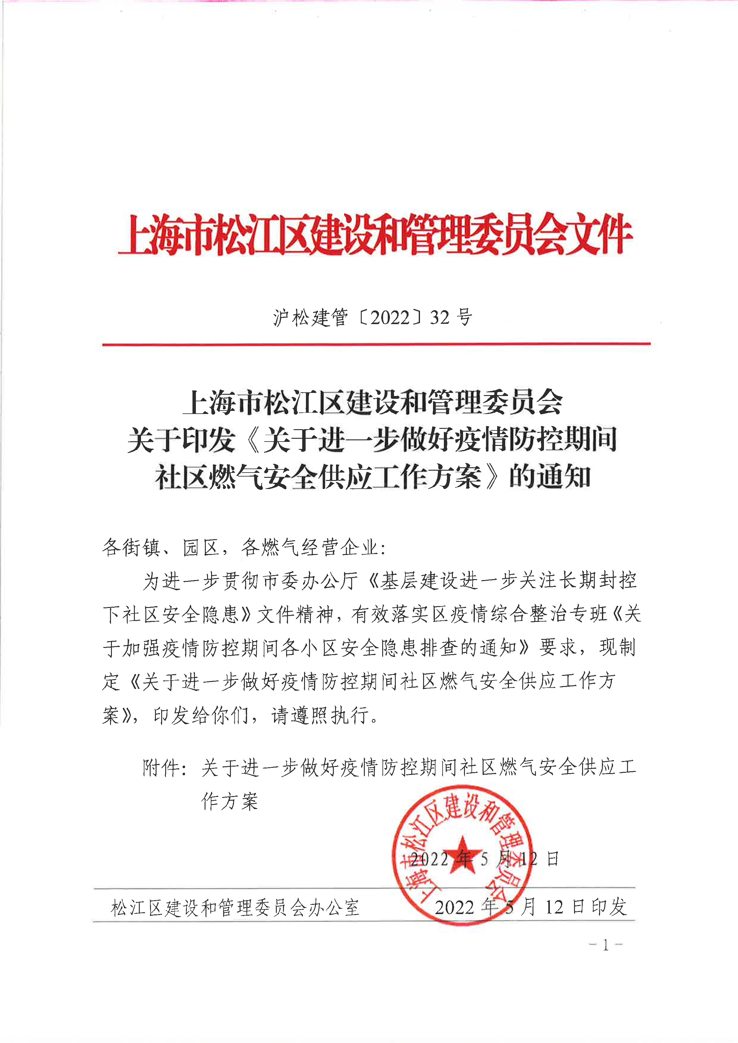 32号 关于印发《关于进一步做好疫情防控期间社区燃气安全供应工作方案》的通知.pdf